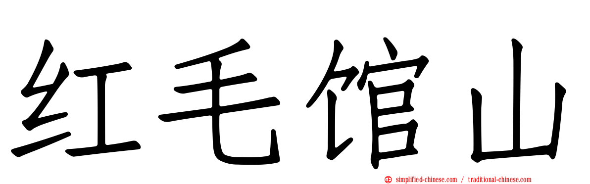 红毛馆山