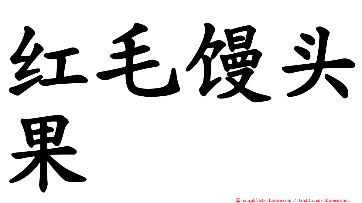 红毛馒头果