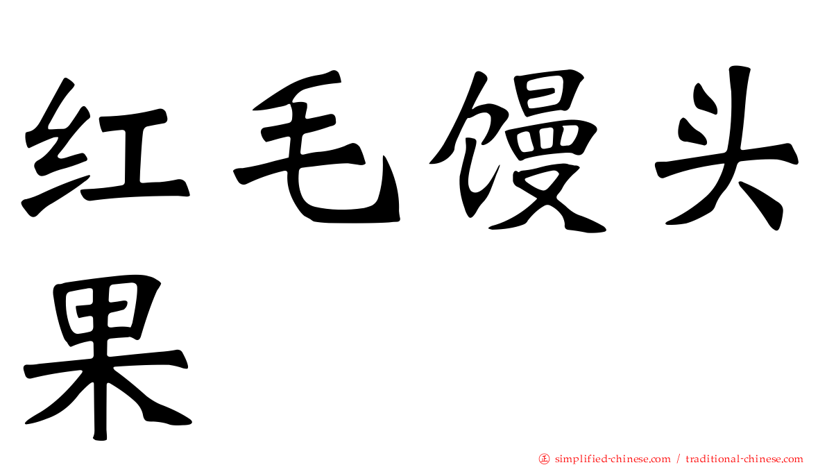 红毛馒头果