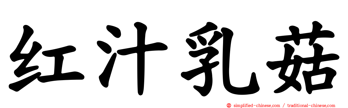 红汁乳菇