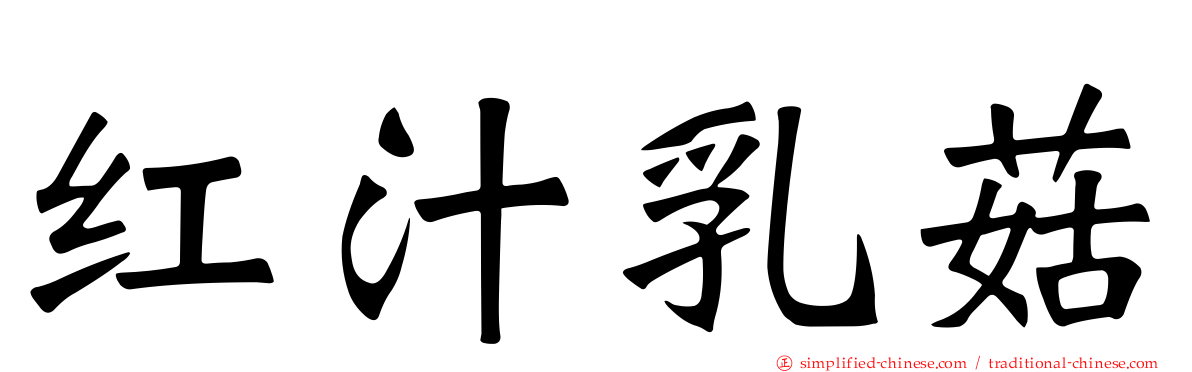 红汁乳菇