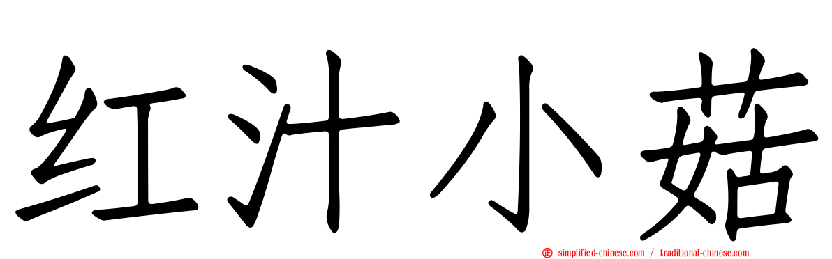 红汁小菇