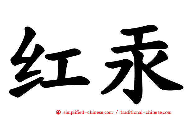 红汞