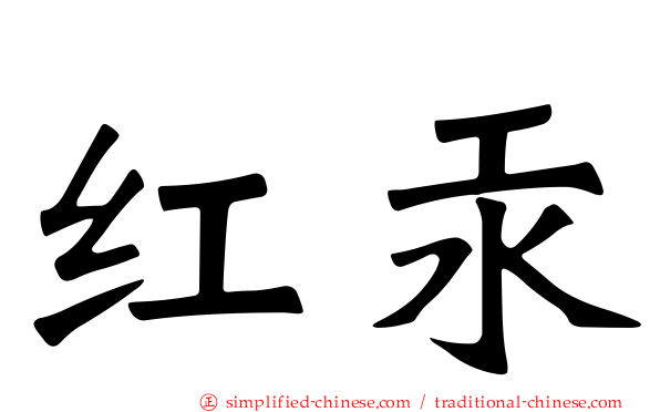 红汞
