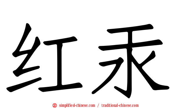 红汞