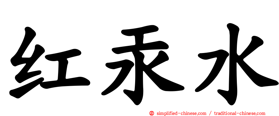 红汞水