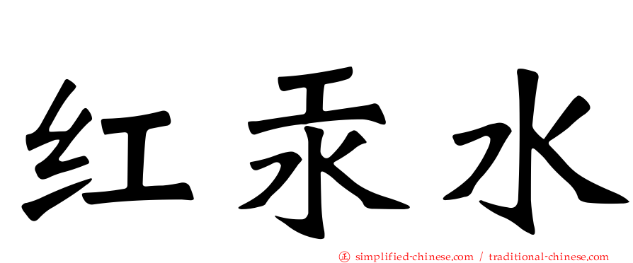红汞水