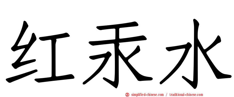 红汞水