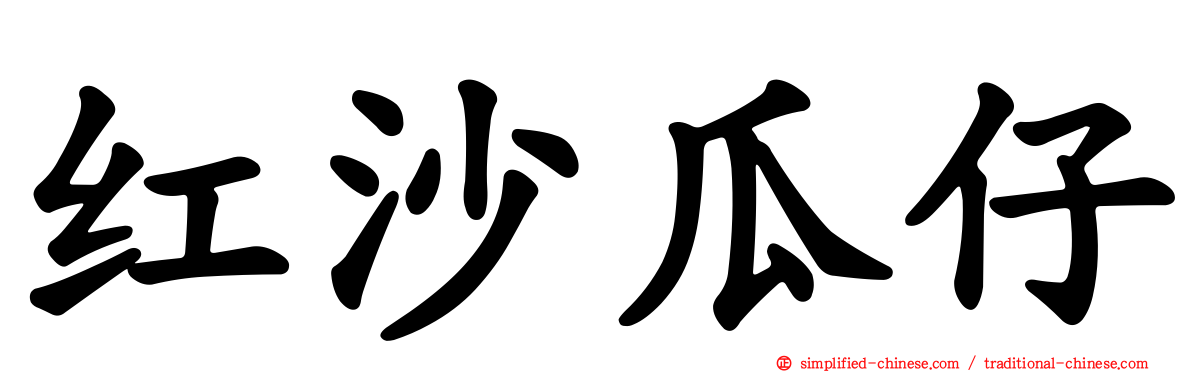 红沙瓜仔