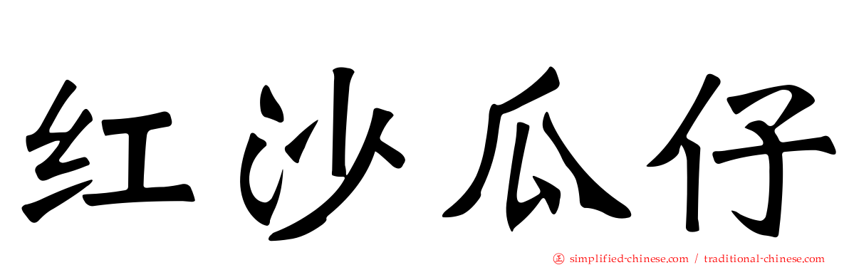 红沙瓜仔