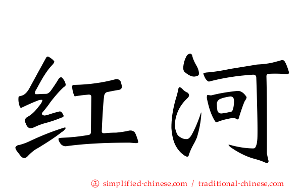 红河