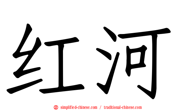 红河