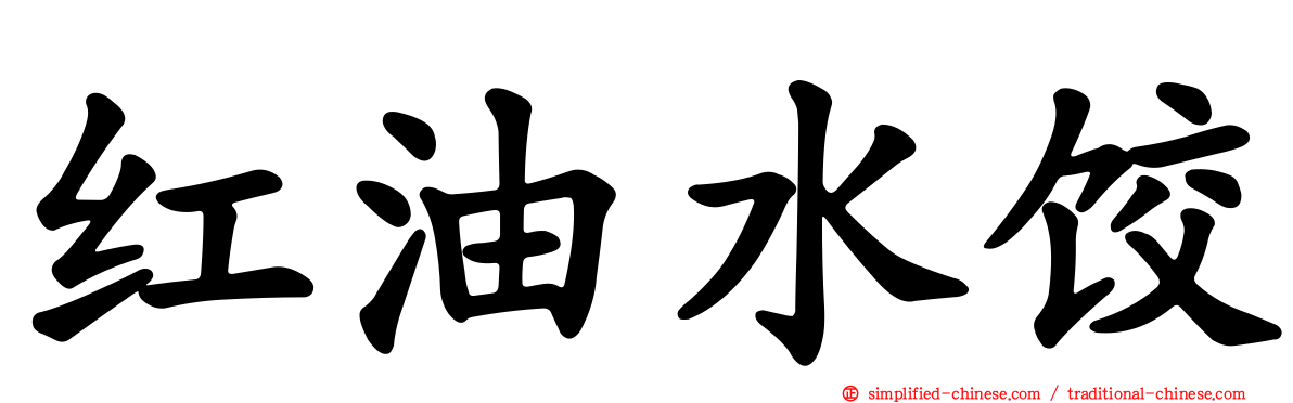 红油水饺