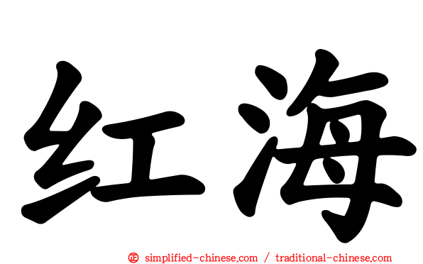 红海