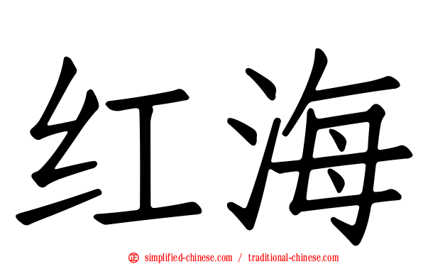 红海