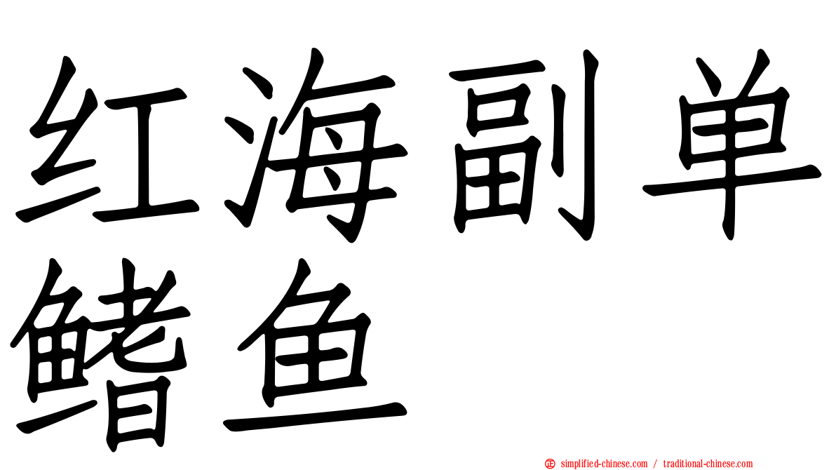 红海副单鳍鱼