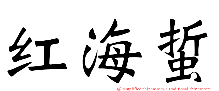 红海蜇