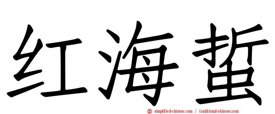 红海蜇