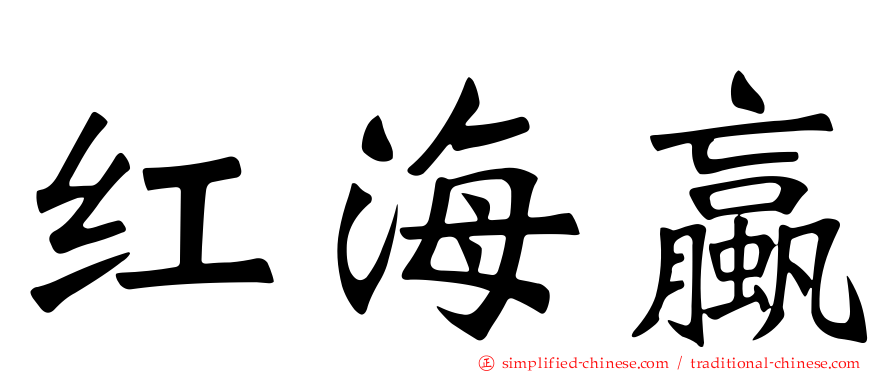 红海蠃