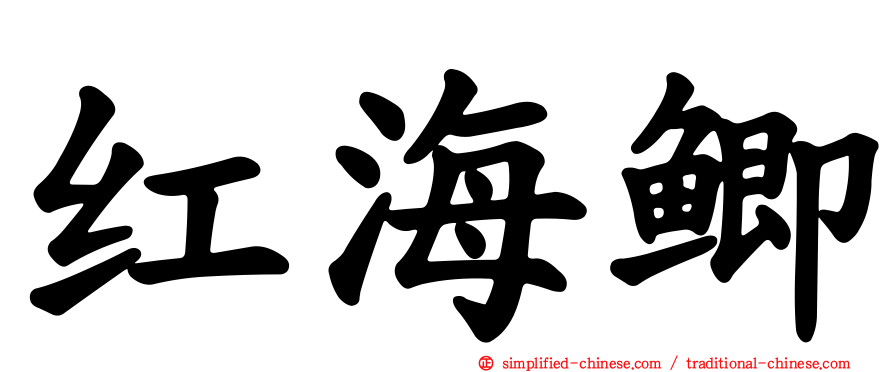 红海鲫