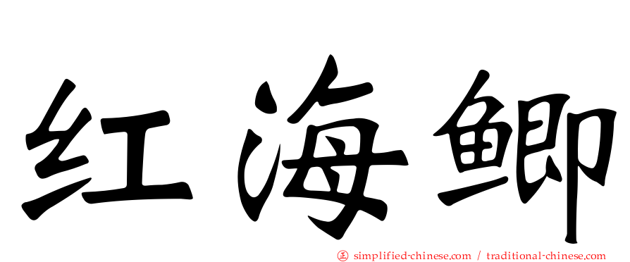 红海鲫