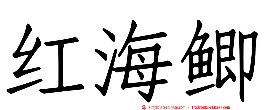 红海鲫
