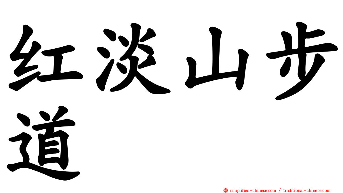 红淡山步道