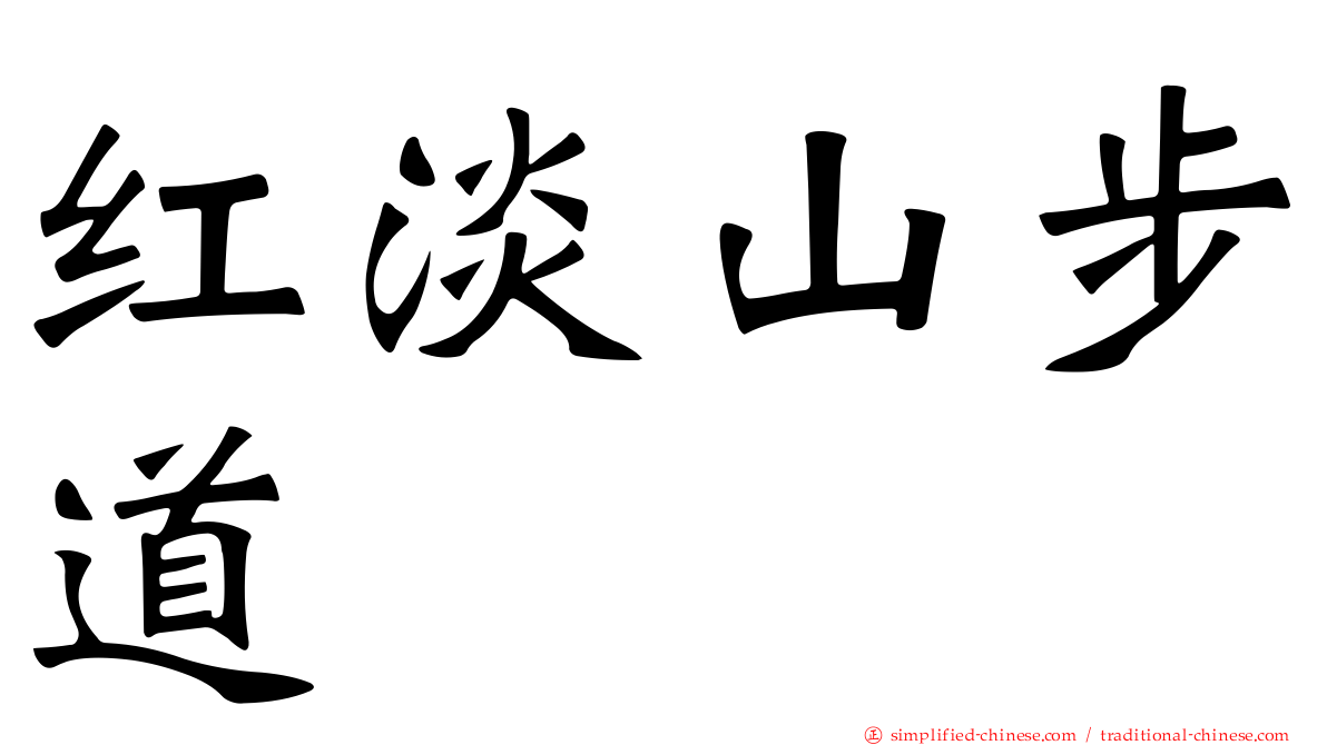 红淡山步道