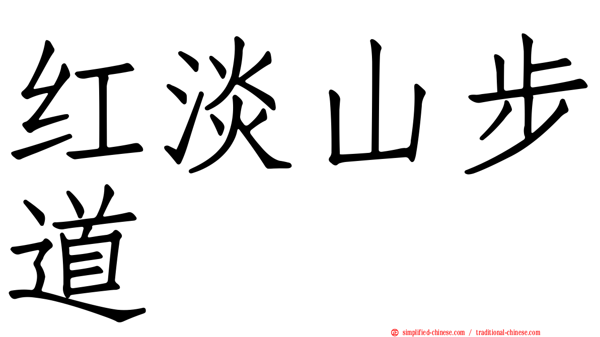 红淡山步道