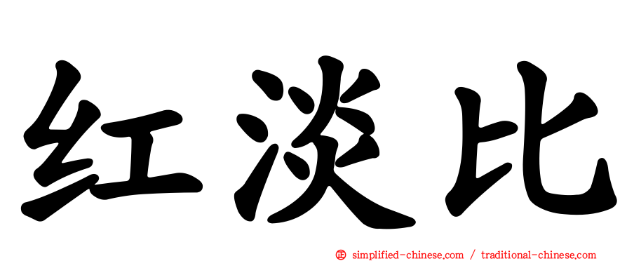红淡比