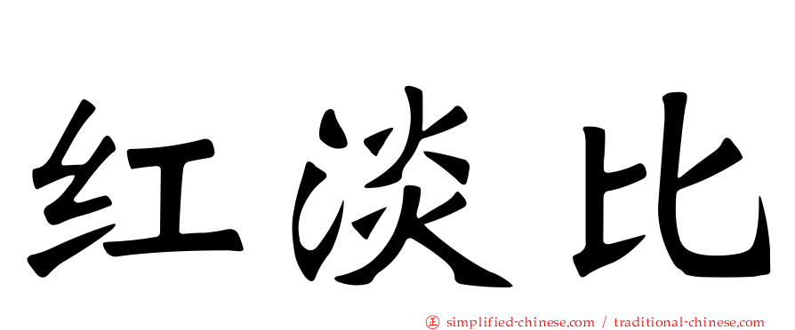 红淡比