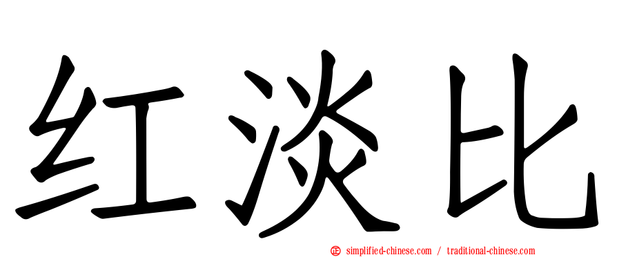 红淡比