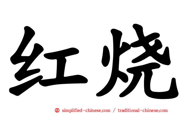 红烧