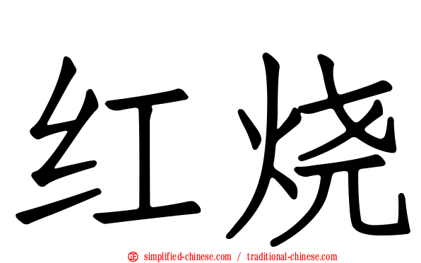 红烧