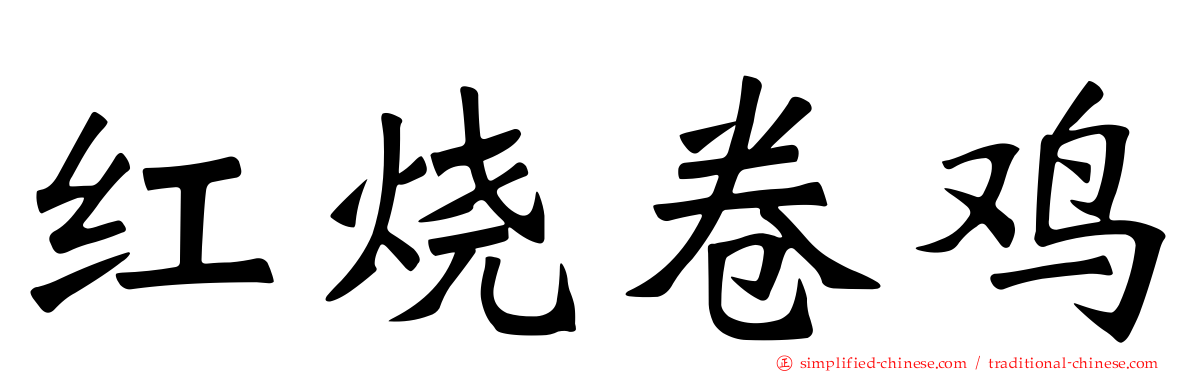 红烧卷鸡