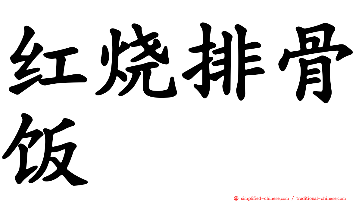 红烧排骨饭