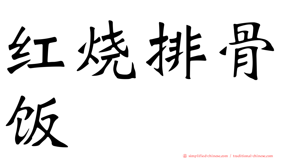 红烧排骨饭