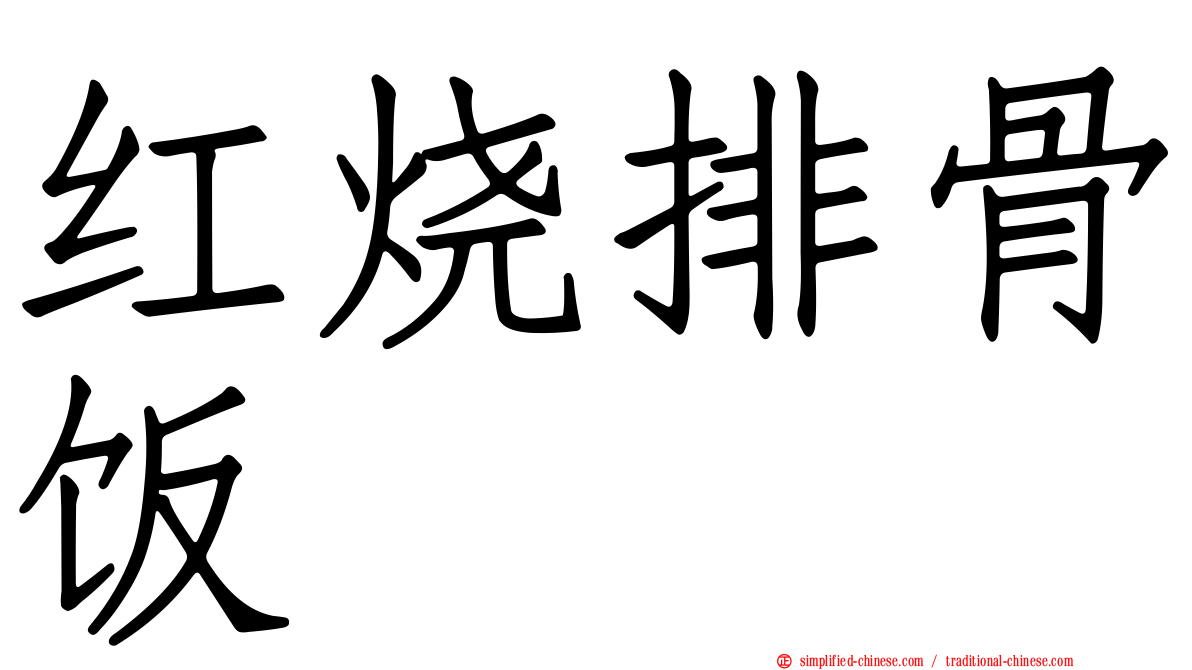红烧排骨饭