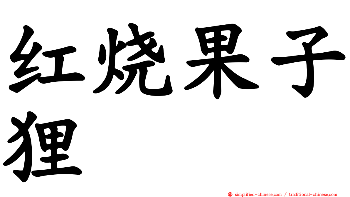 红烧果子狸