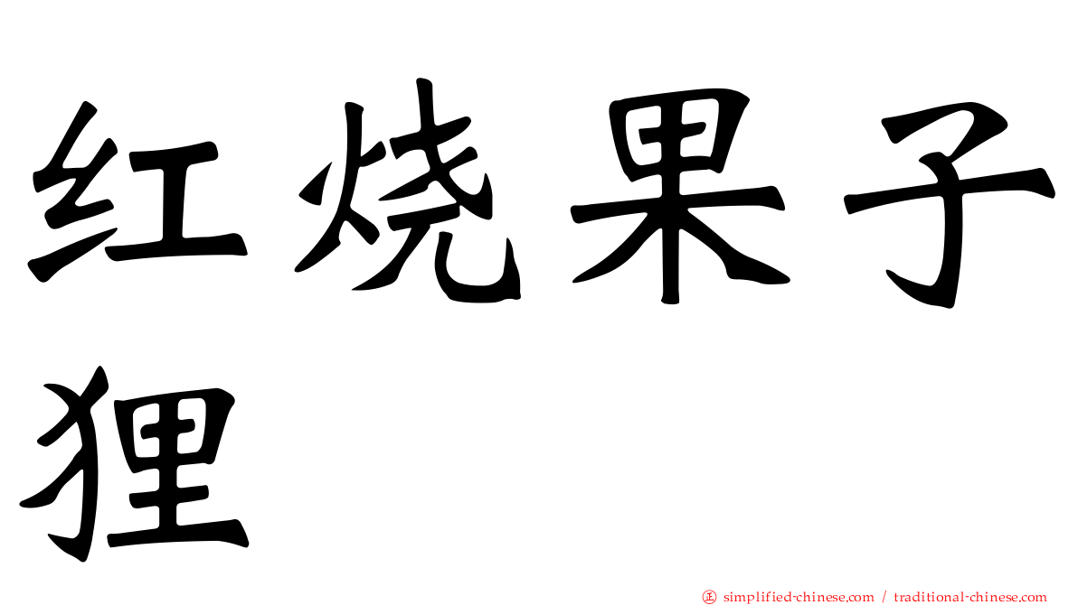 红烧果子狸
