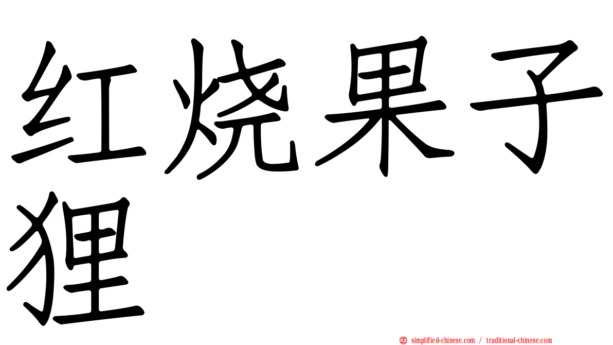 红烧果子狸