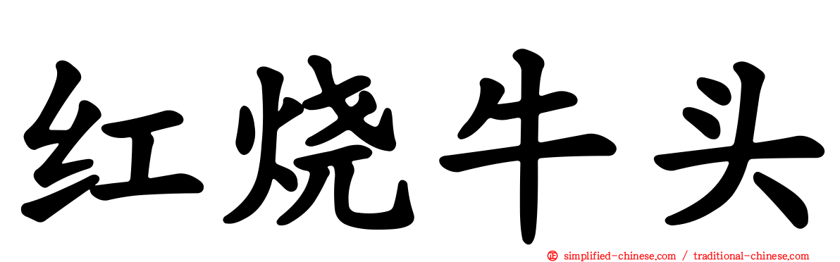 红烧牛头