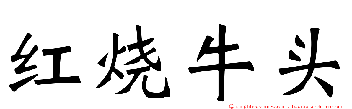 红烧牛头