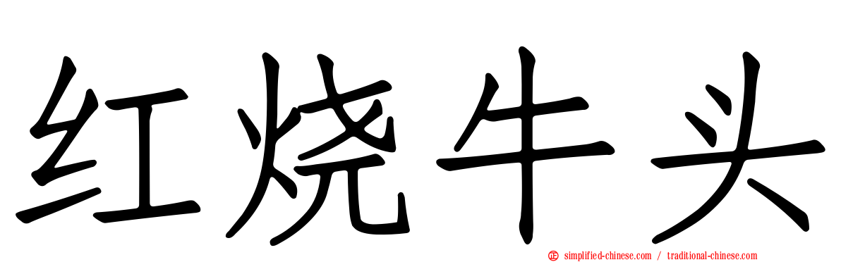 红烧牛头