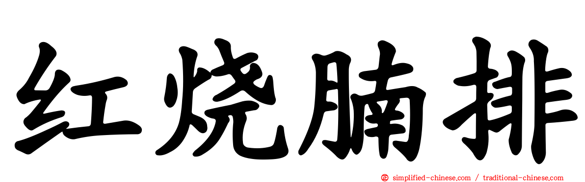 红烧腩排