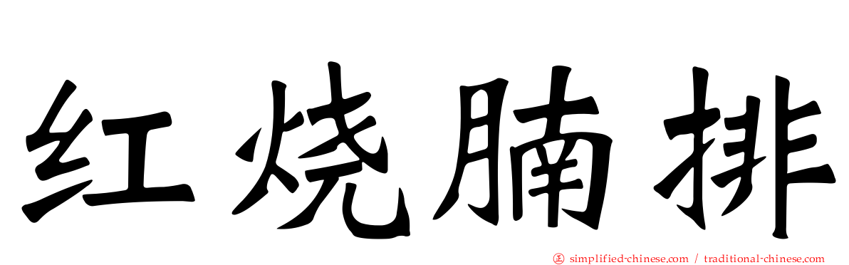 红烧腩排