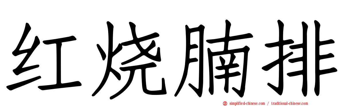 红烧腩排