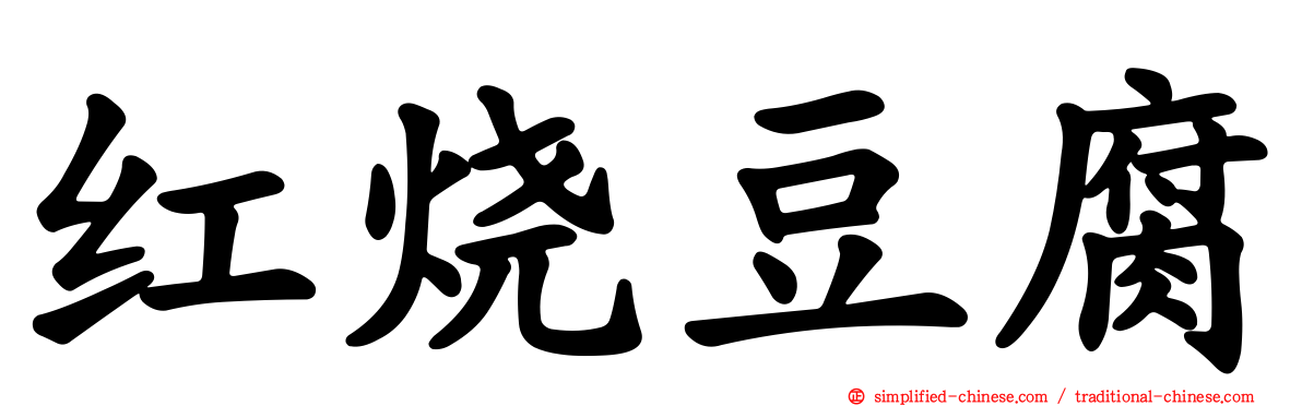 红烧豆腐