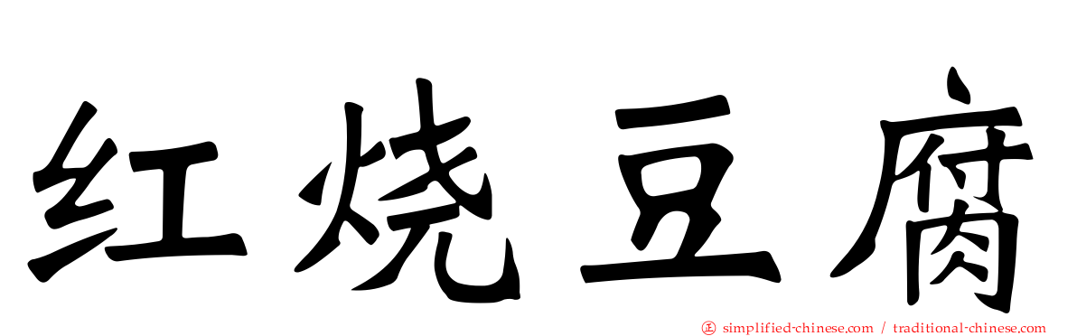 红烧豆腐
