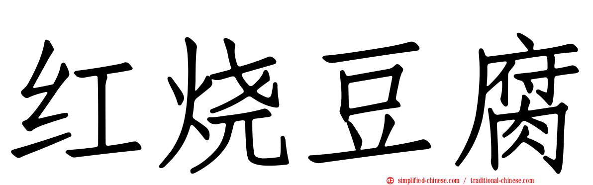 红烧豆腐